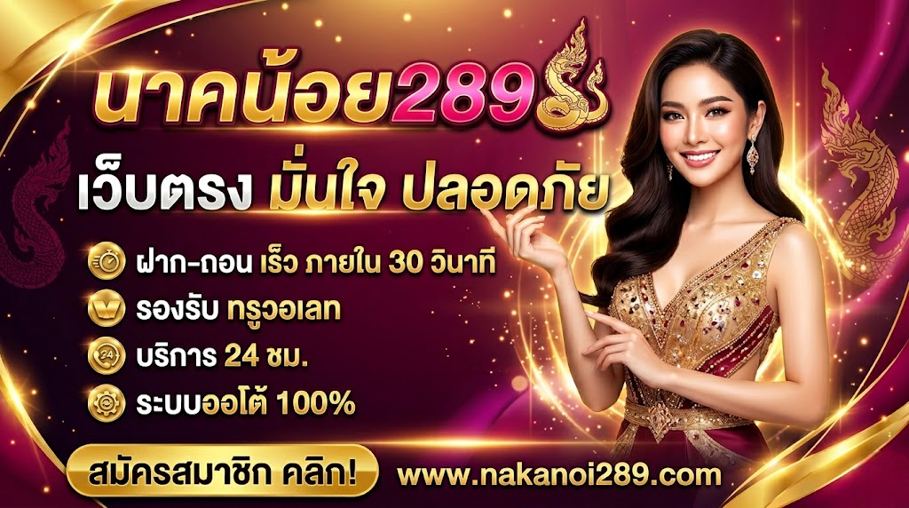นาคน้อย289