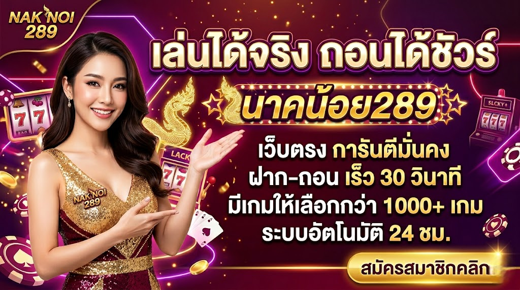 นาคน้อย289